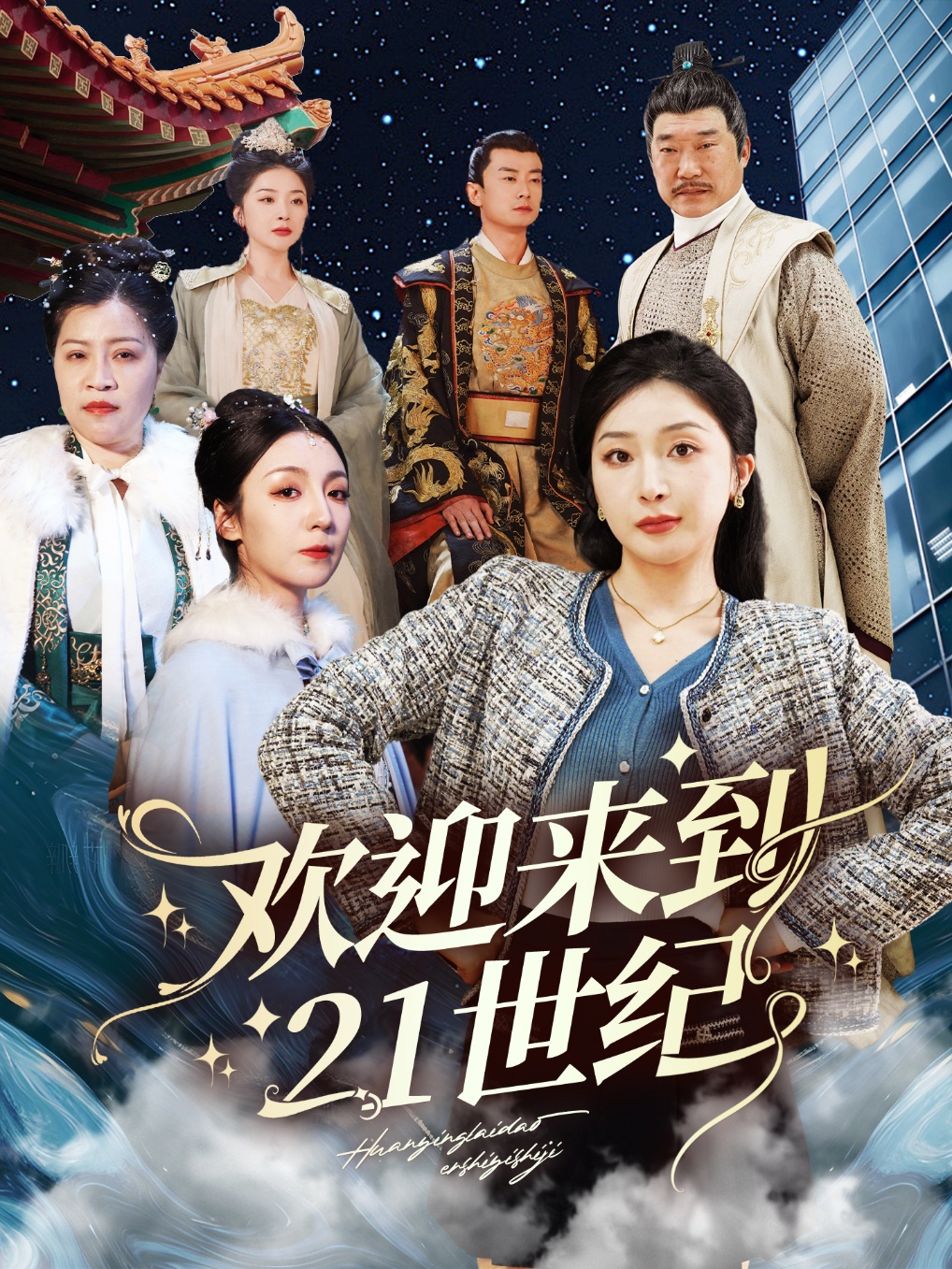欢迎来到21世纪(全集)