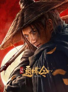 江湖通缉令