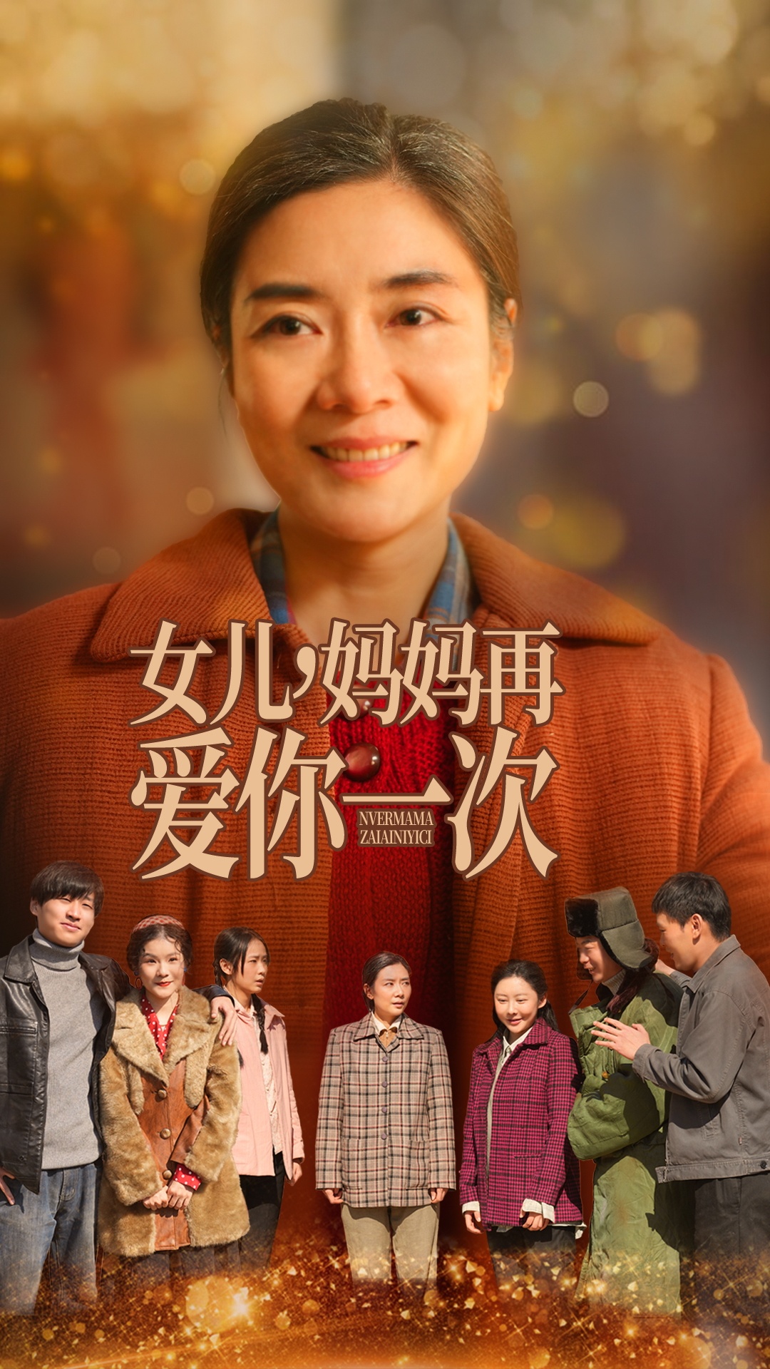 女儿妈妈再爱你一次(全集)