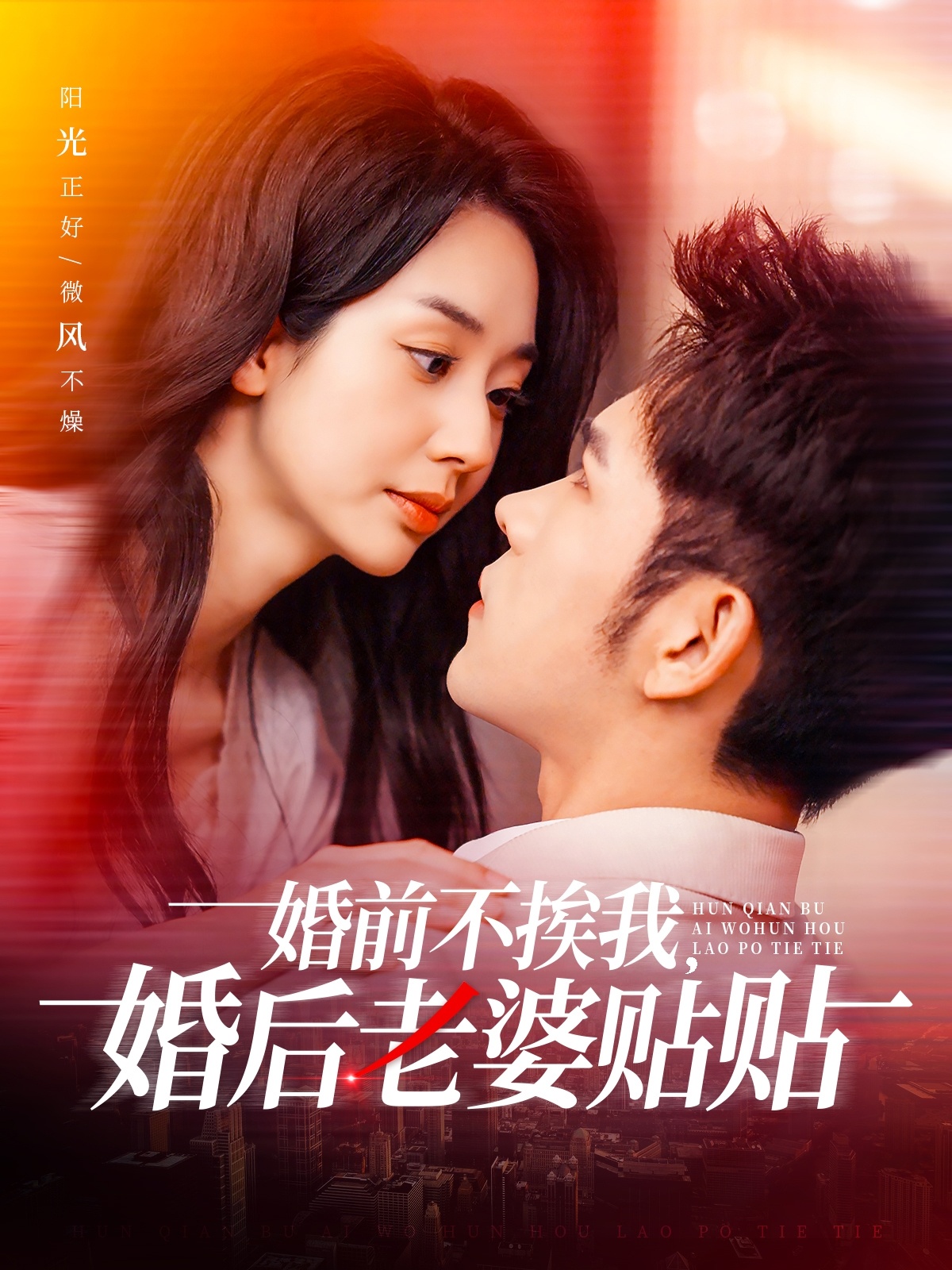 婚前不挨我，婚后老婆贴贴(全集)