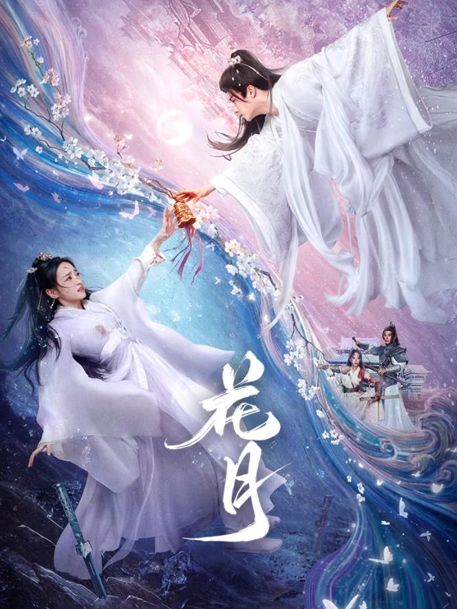 花月(全集)