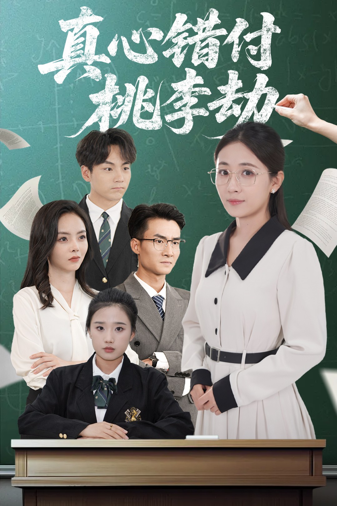 真心错付桃李劫(全集)