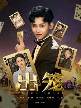 出笼(全集)