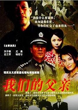 我们的父亲2005(全集)
