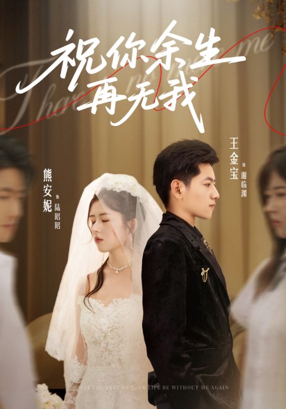 祝你余生再无我(全集)