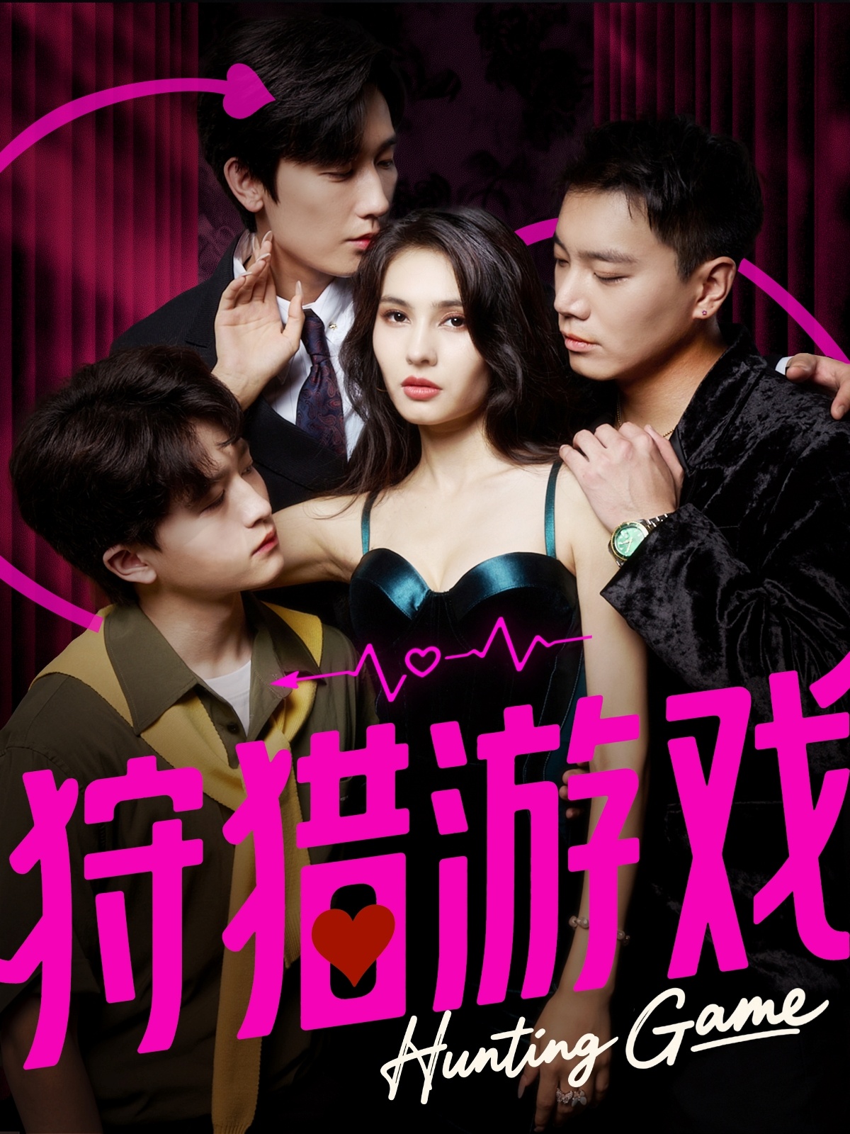 狩猎游戏(短剧)(全集)
