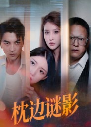 枕边谜影(全集)