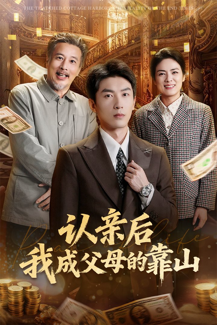 认亲后我成父母的靠山(全集)