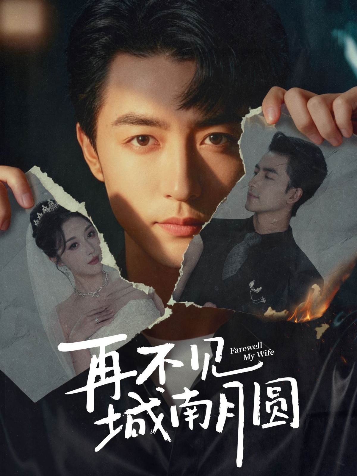 再不见城南月圆(全集)