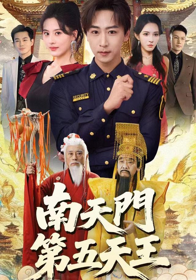 南天门第五天王(全集)