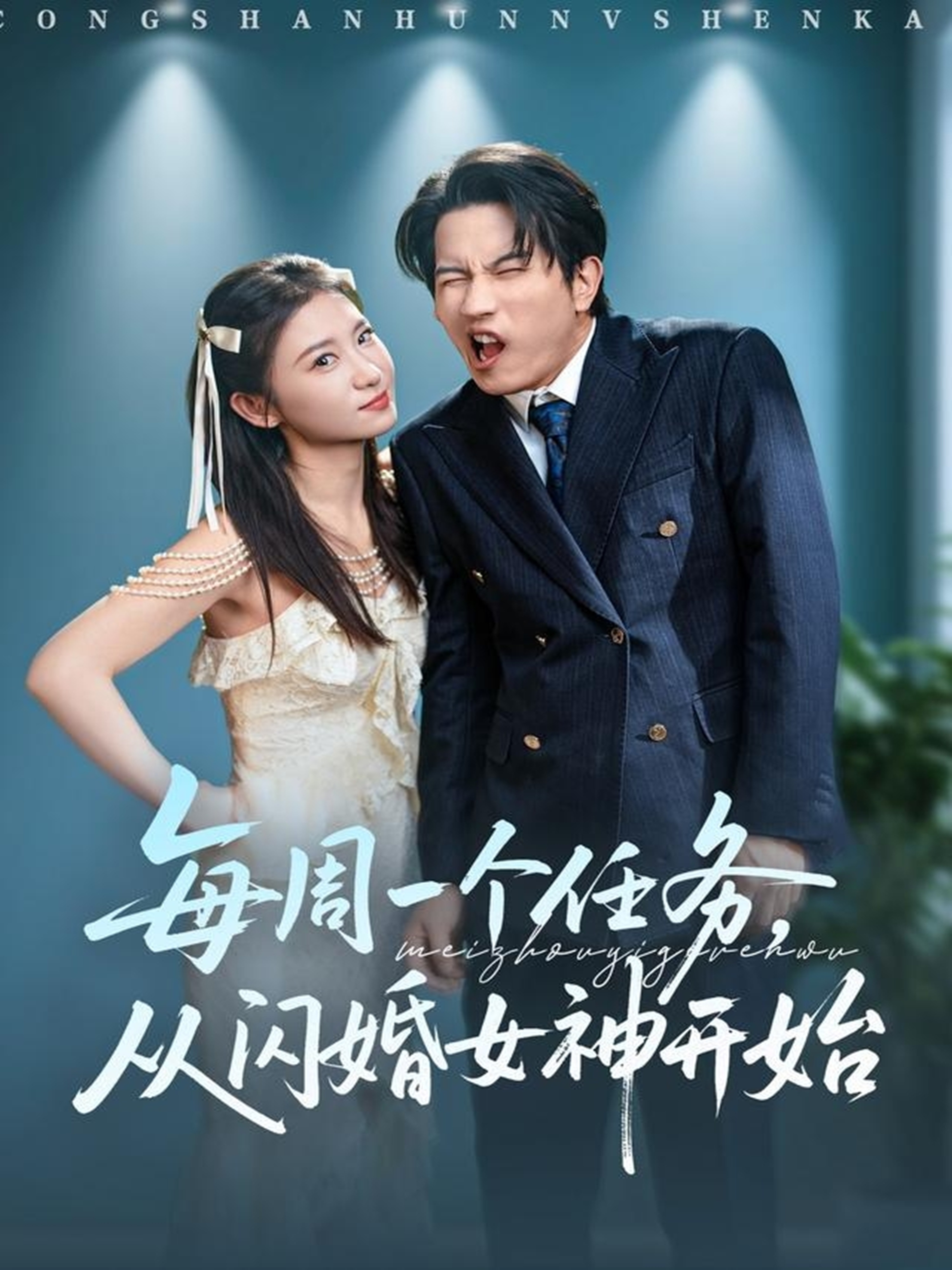 每周一个任务从闪婚女神开始(全集)