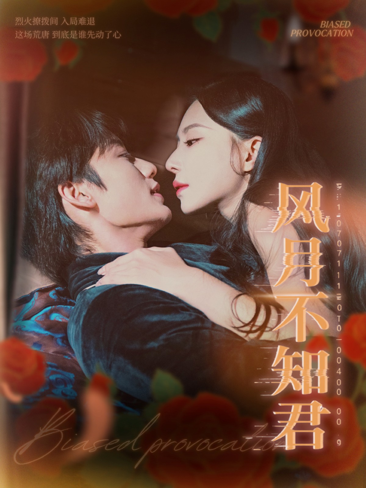 风月不知君(全集)