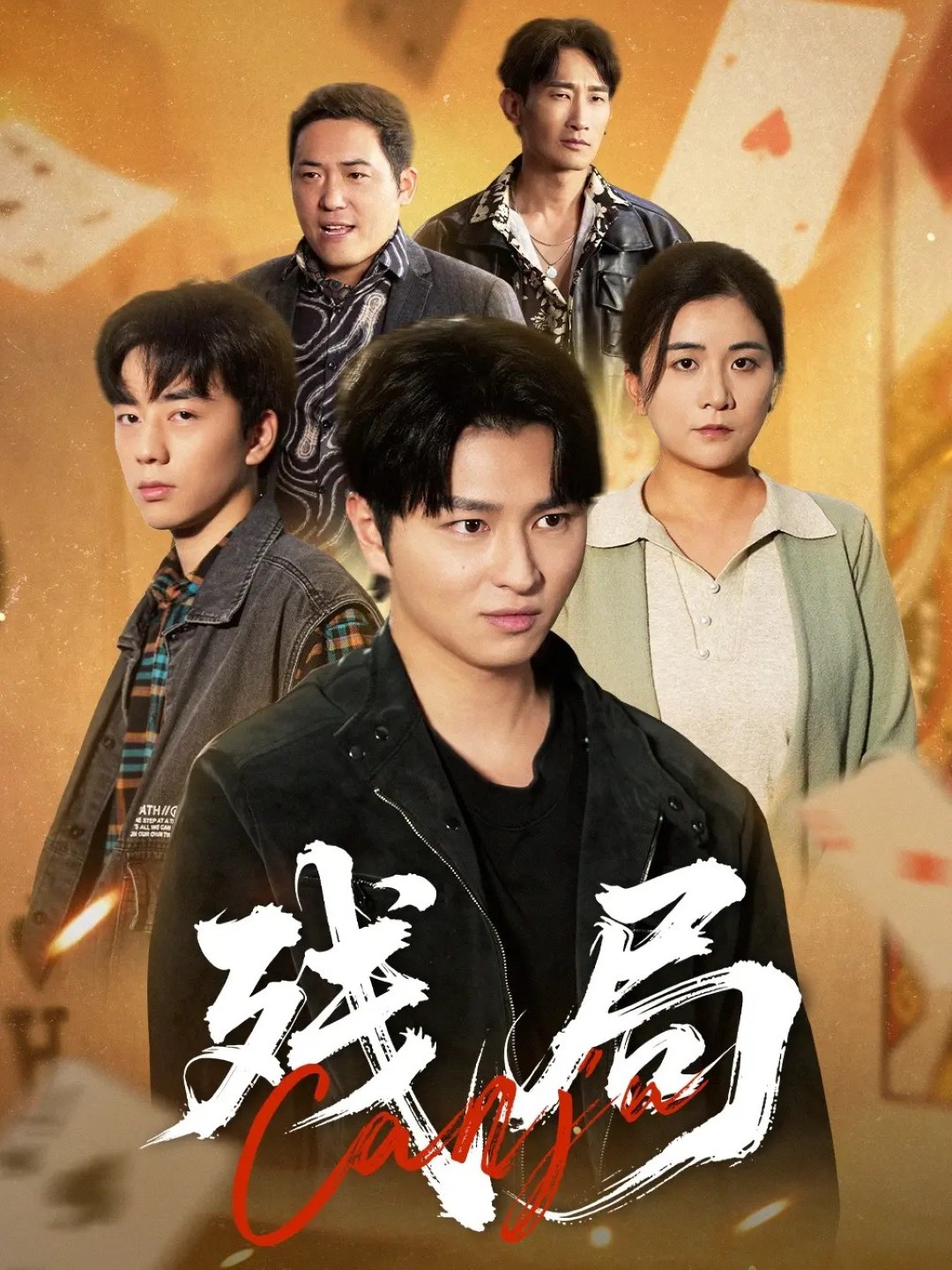 残局(全集)