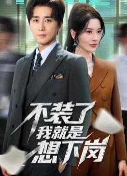 不装了我就是想下岗(全集)