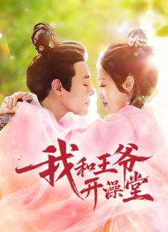 我和王爷开澡堂(全集)
