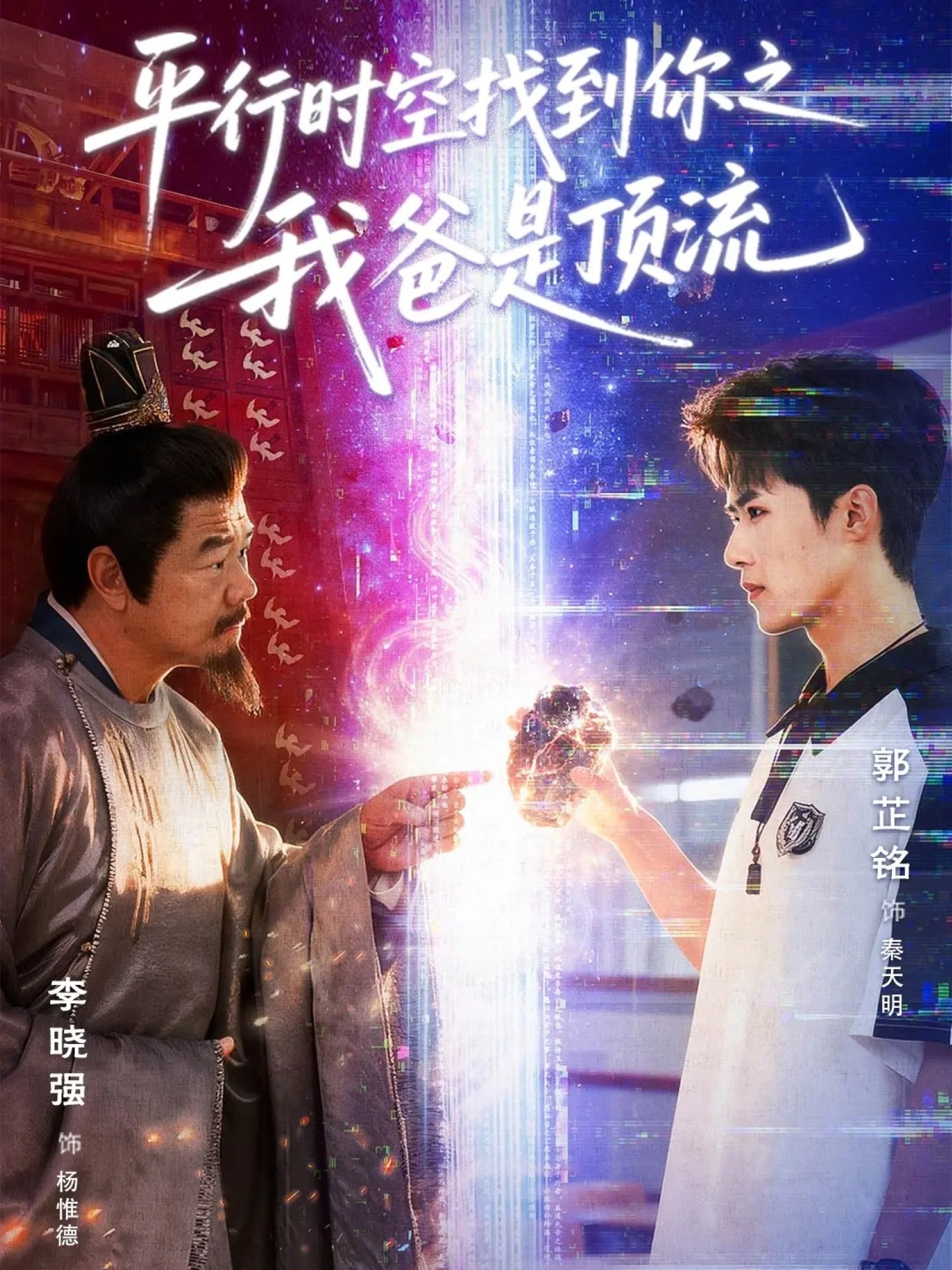 平行时空找到你之我爸是顶流(全集)