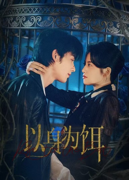 以身为饵2026(全集)