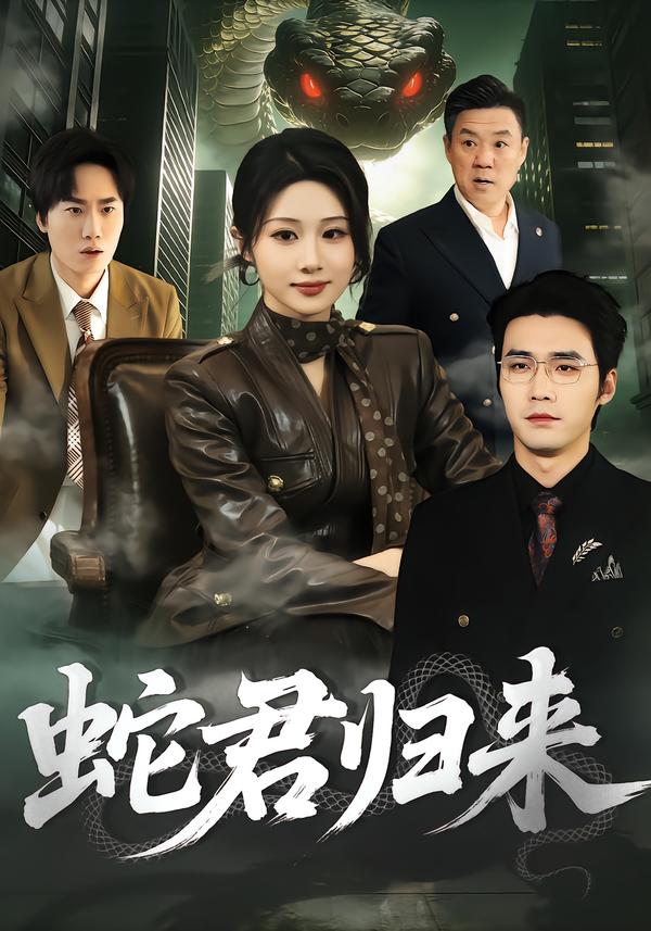 24.蛇君归来(全集)