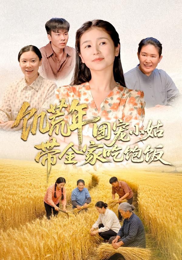 饥荒年团宠小姑带全家吃饱饭(全集)