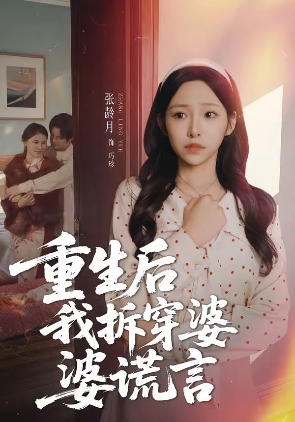 重生后我拆穿婆婆谎言(全集)
