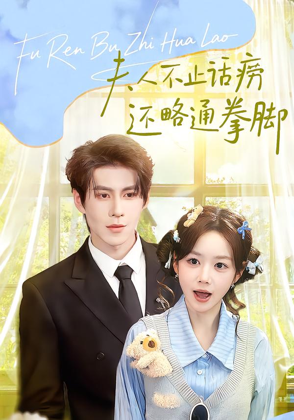 夫人不止活痨还略通拳脚(全集)