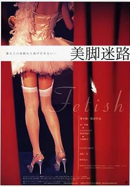 美脚迷路