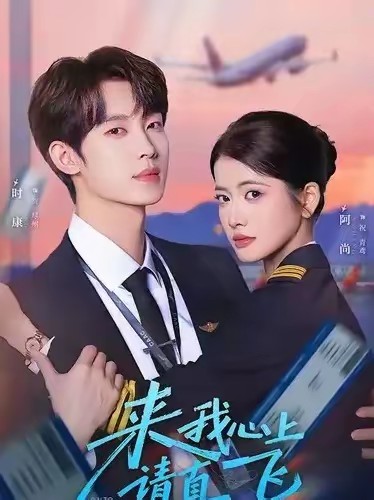 来我心上请直飞(全集)