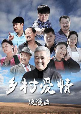 乡村爱情8(全集)