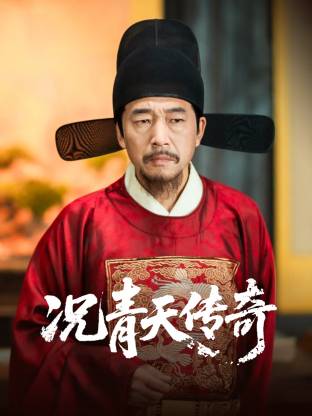 况青天传奇(全集)