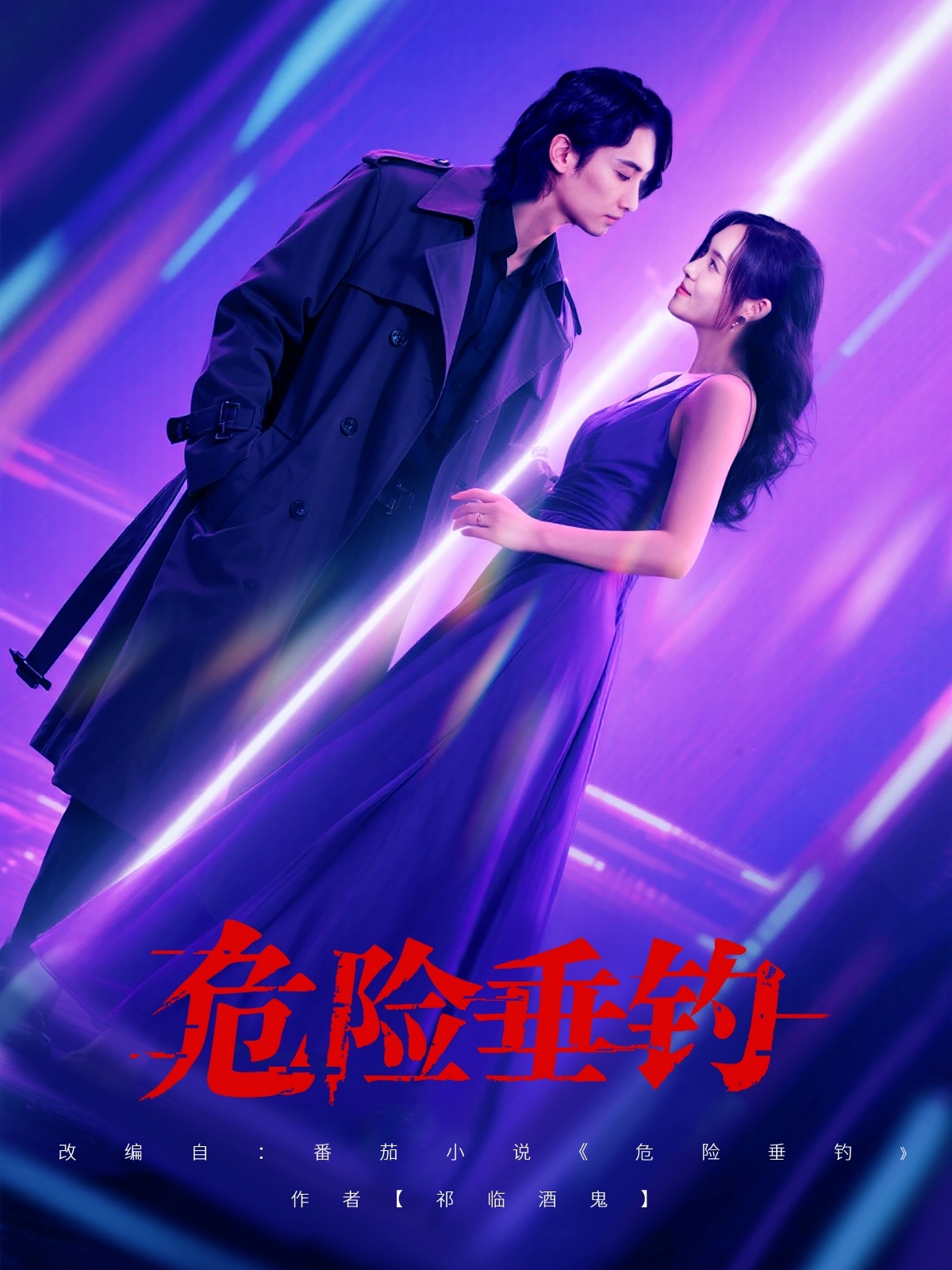 危险垂钓短剧(全集)