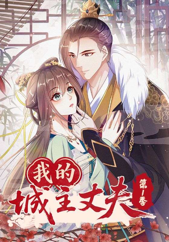 我的城主丈夫第1季(全集)