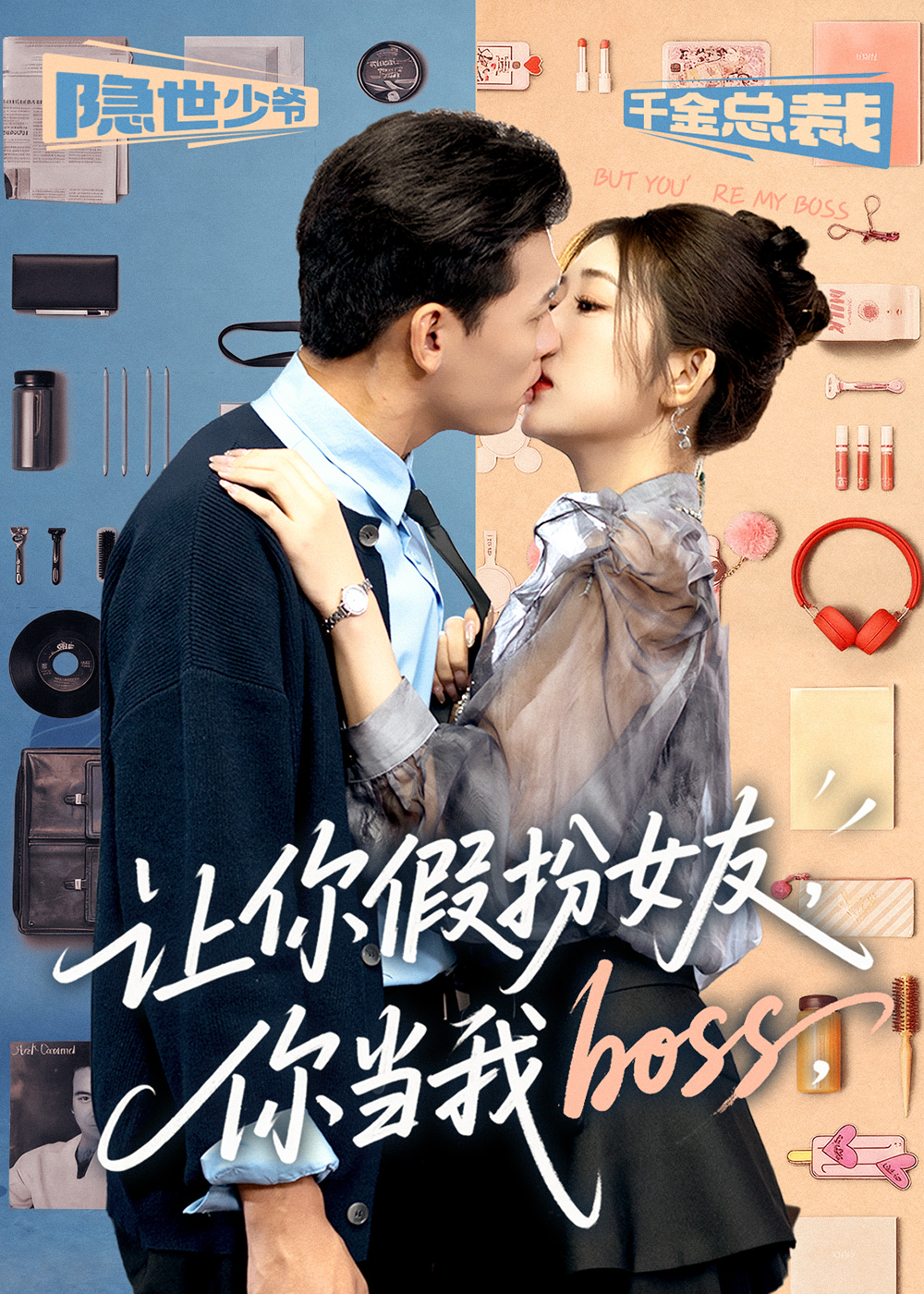 让你假扮女友你当我boss(全集)