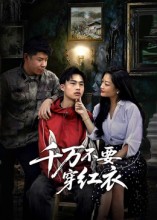 千万不要穿红衣(全集)