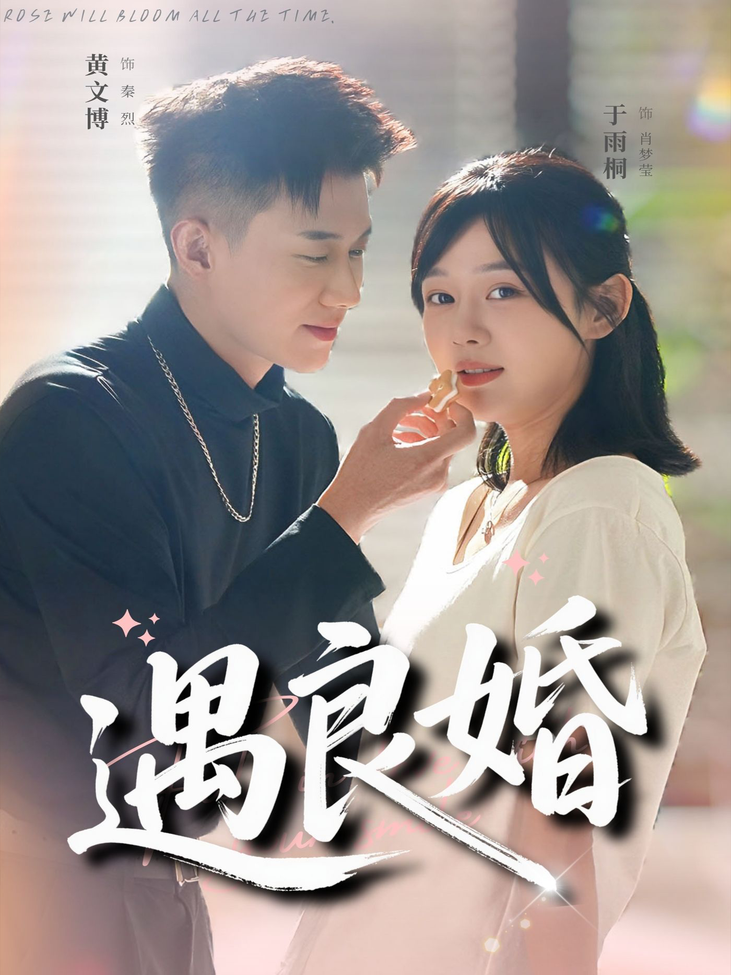 遇良婚(全集)
