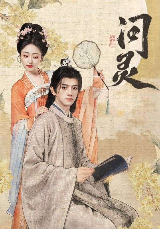 问灵(全集)