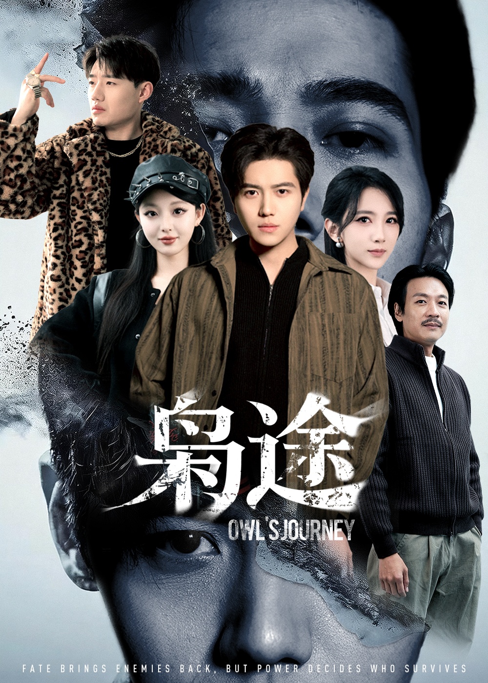 枭途(全集)