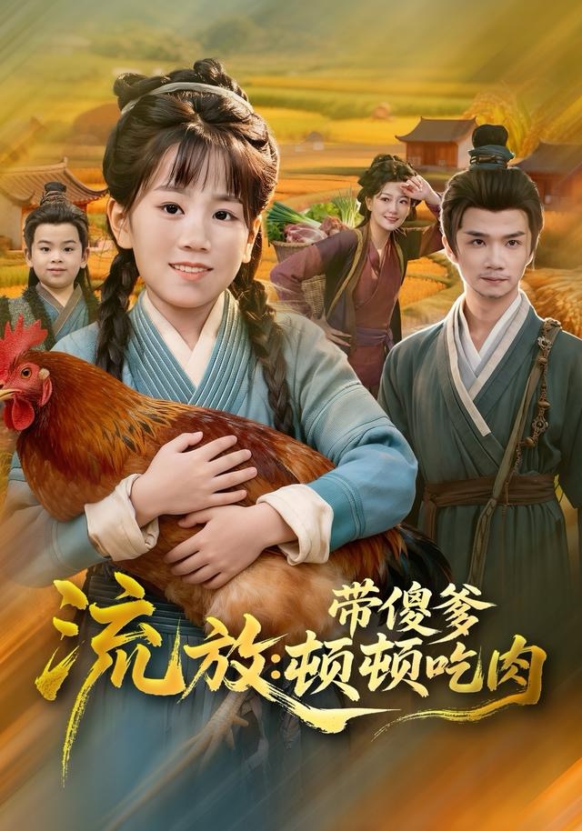 流放带傻爹顿顿吃肉(全集)