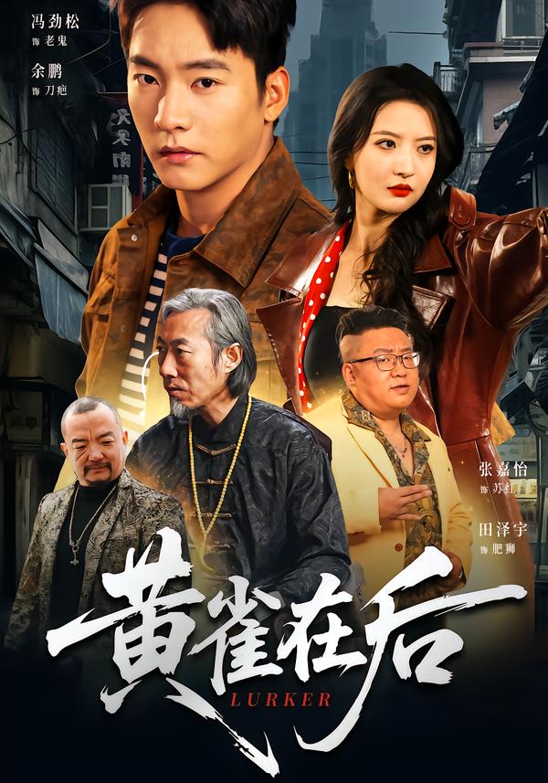 黄雀在后2026(全集)