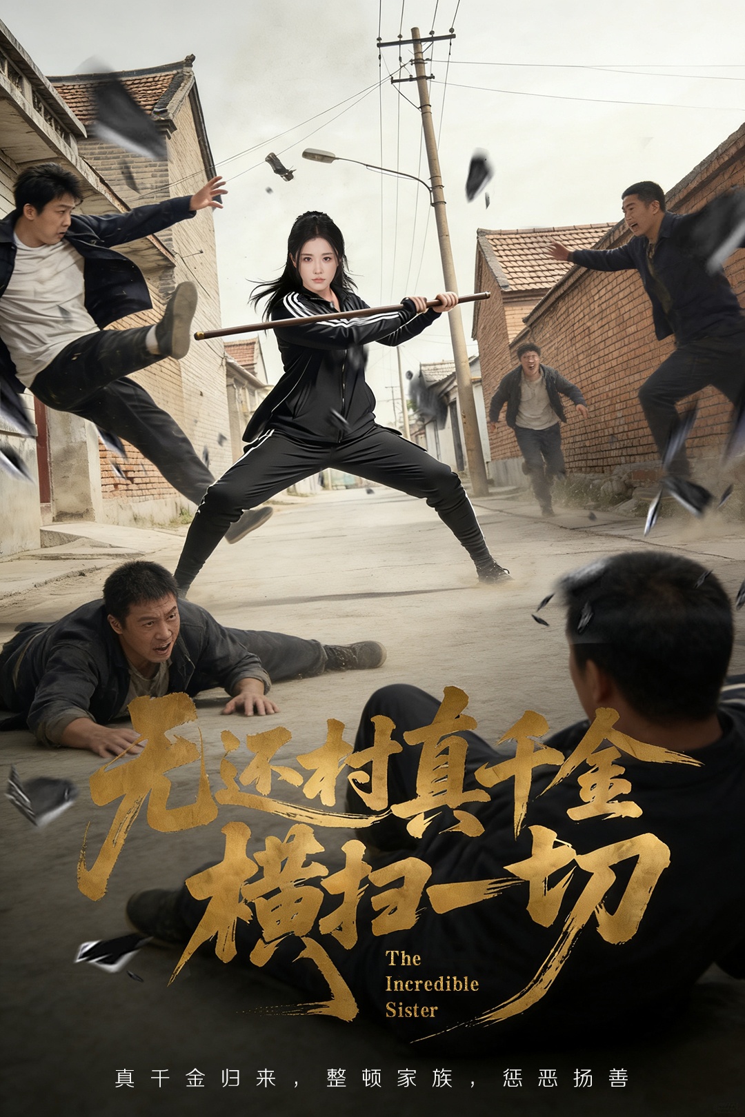 无还村真千金横扫一切(全集)