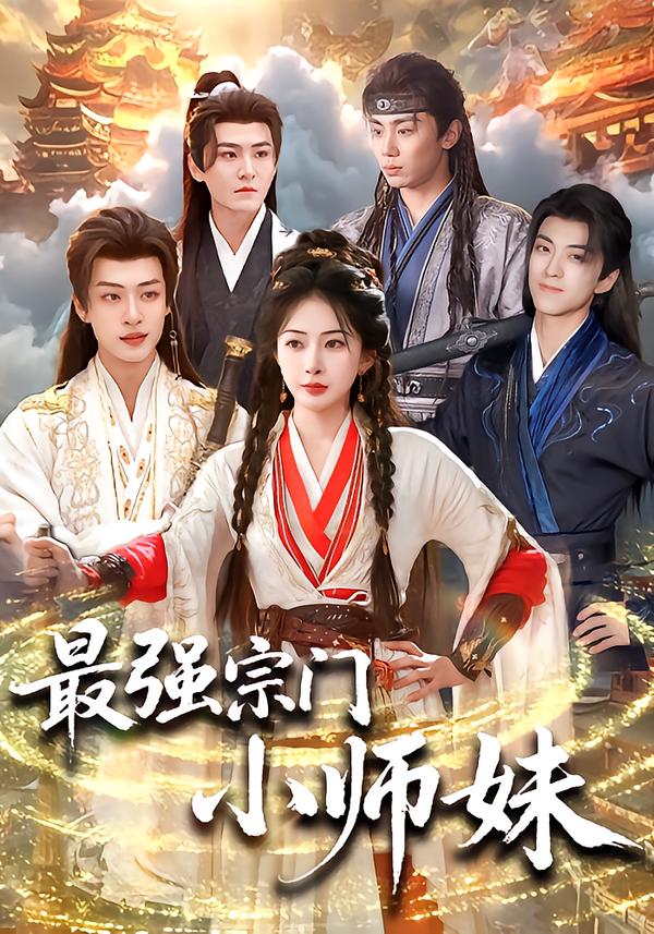 最强宗门小师妹(全集)