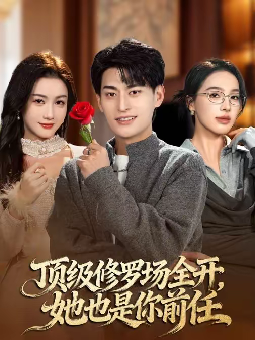 顶级修罗场全开，她也是你前任(全集)