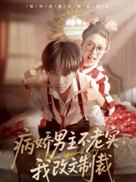病娇男主不老实，我改文制裁(全集)