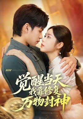 觉醒当天我靠修复万物封神(全集)